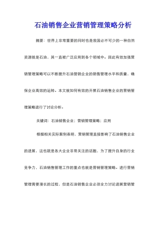 石油销售企业营销管理策略分析