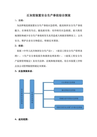 石灰窑装置安全生产事故综合应急救援预案