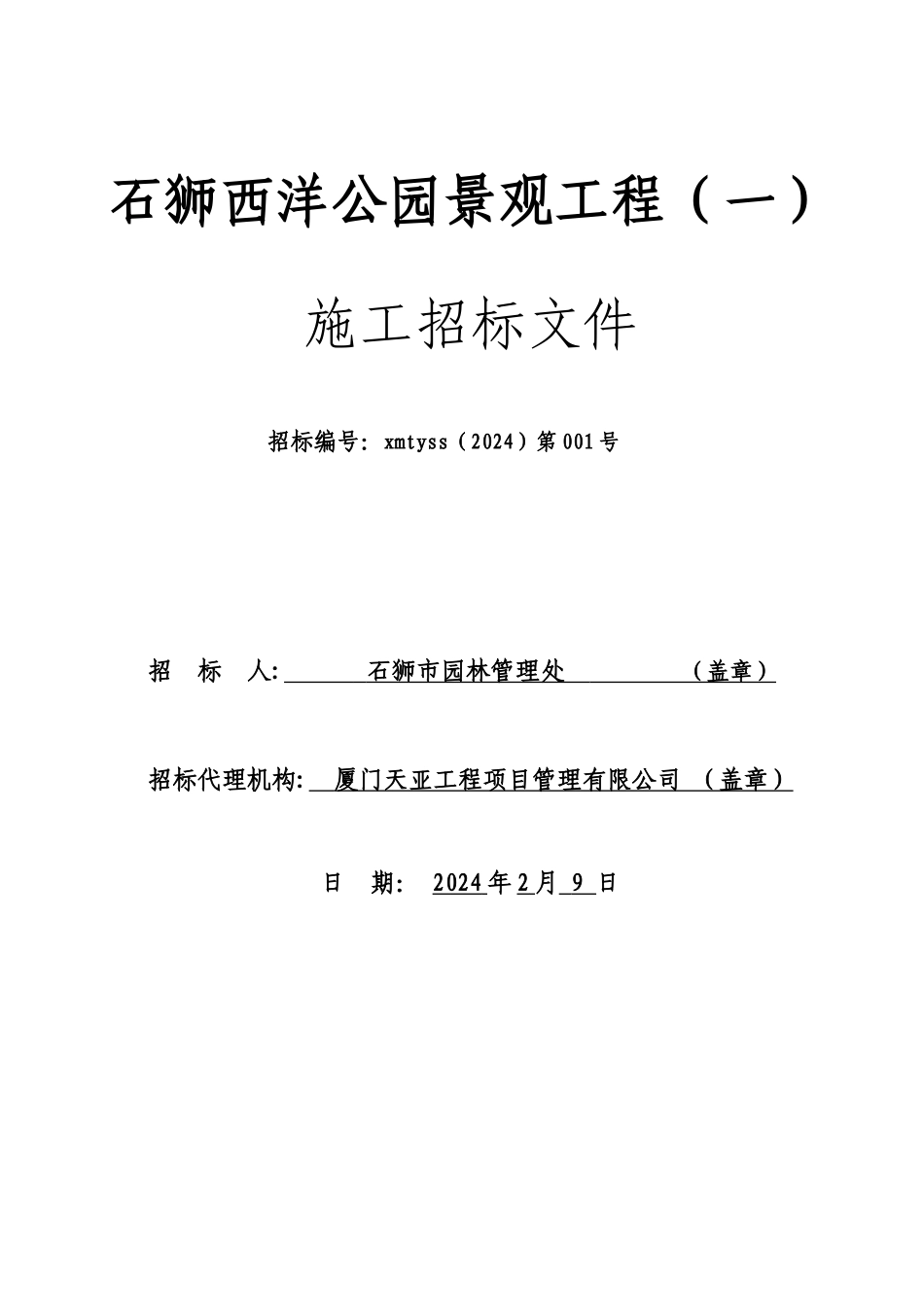 石狮西洋公园景观工程施工招标文件_第1页