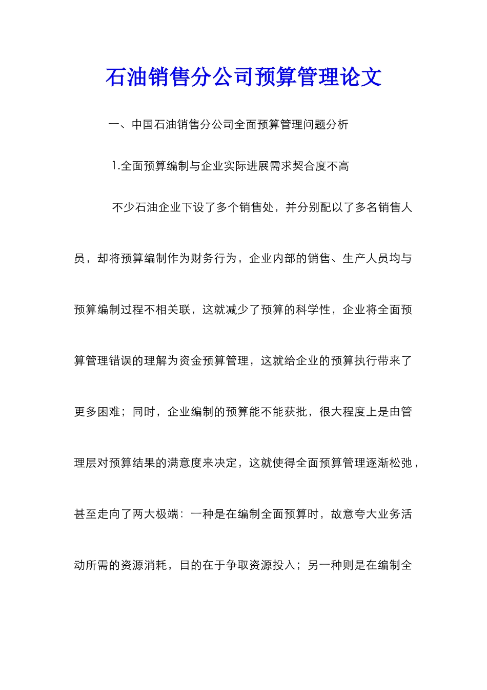 石油销售分公司预算管理论文_第1页
