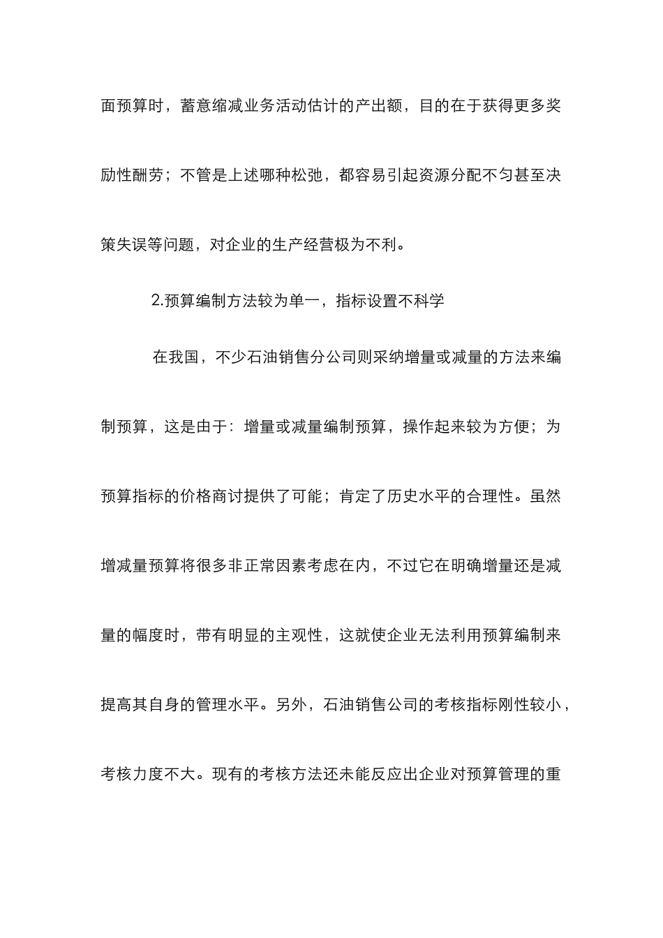 石油销售分公司预算管理论文_第2页