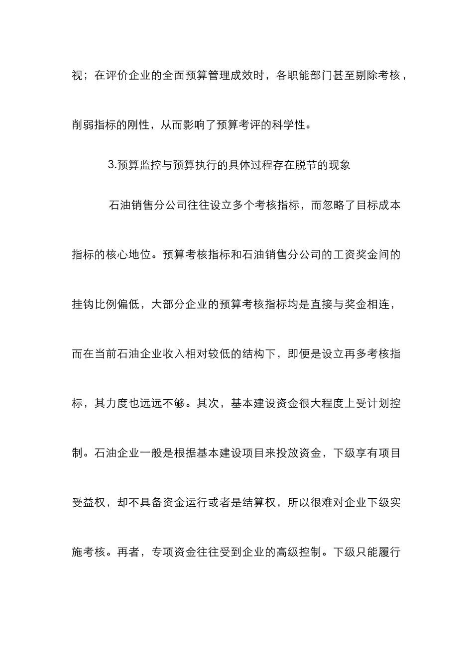 石油销售分公司预算管理论文_第3页