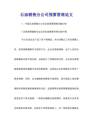石油销售分公司预算管理论文