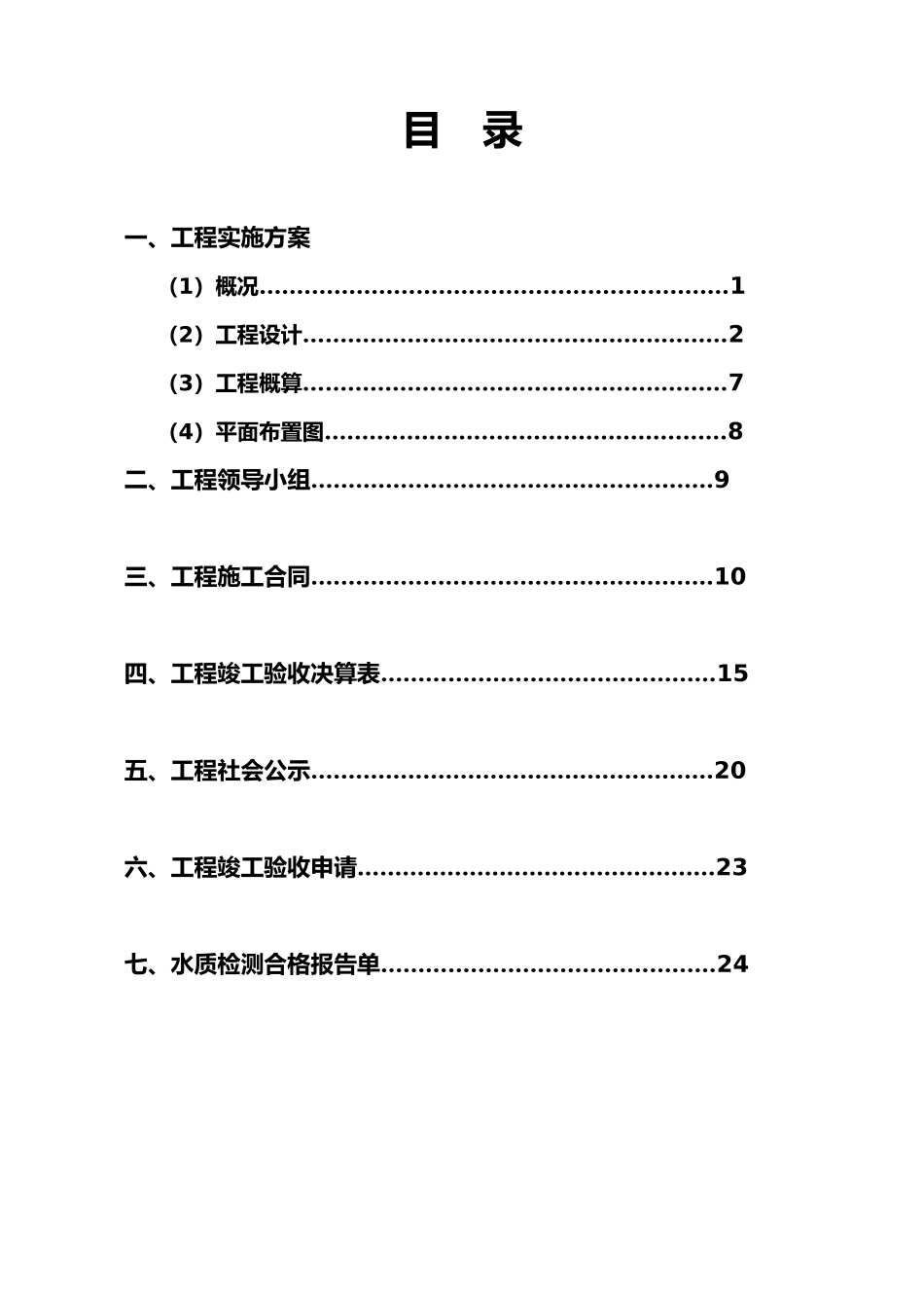 石渡乡小学安全饮水工程设计实施计划方案_第1页
