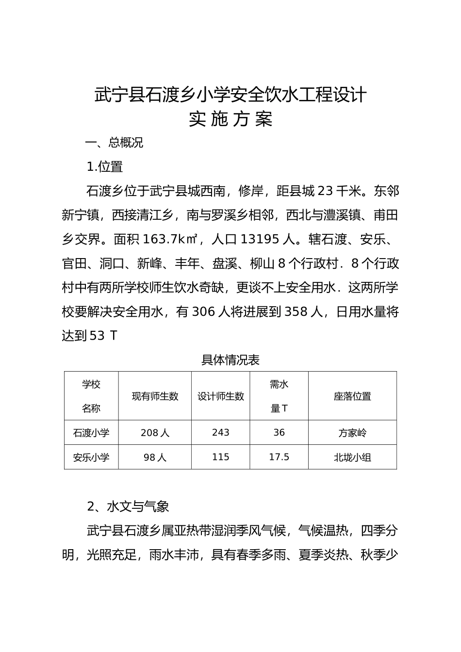 石渡乡小学安全饮水工程设计实施计划方案_第2页