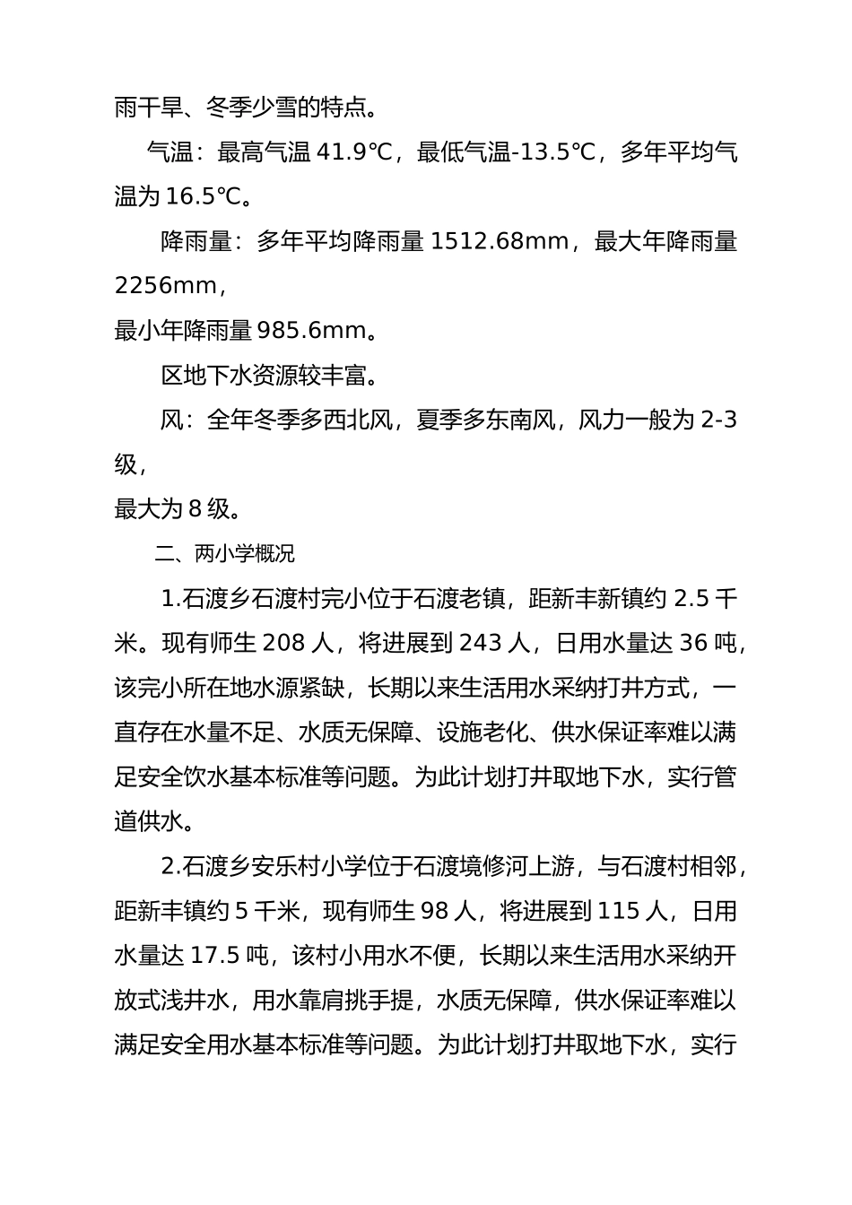石渡乡小学安全饮水工程设计实施计划方案_第3页