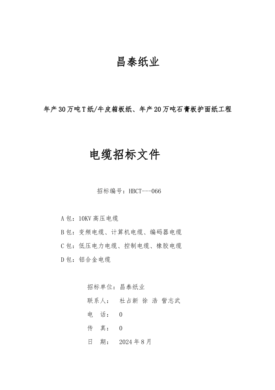 石膏板护面纸工程电气设备招标书_第1页