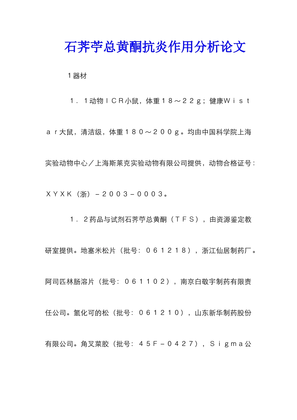 石荠苧总黄酮抗炎作用分析论文_第1页