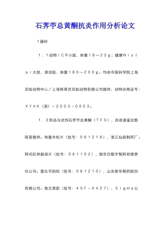 石荠苧总黄酮抗炎作用分析论文