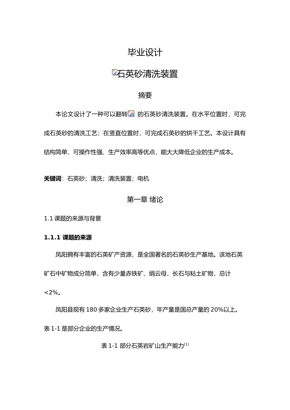 石英砂清洗装置设计说明_第1页