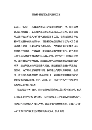 石灰石石膏湿法脱硫培训教材