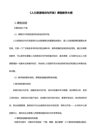 石金涛版人力资源培训与开发教学大纲