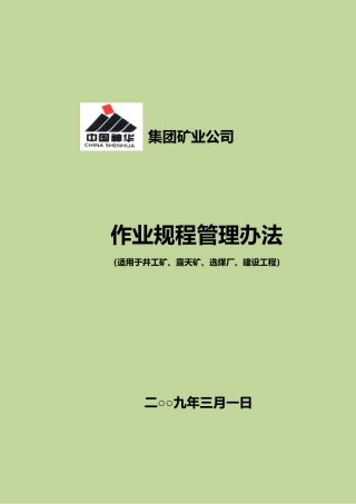 矿业公司作业规程管理办法