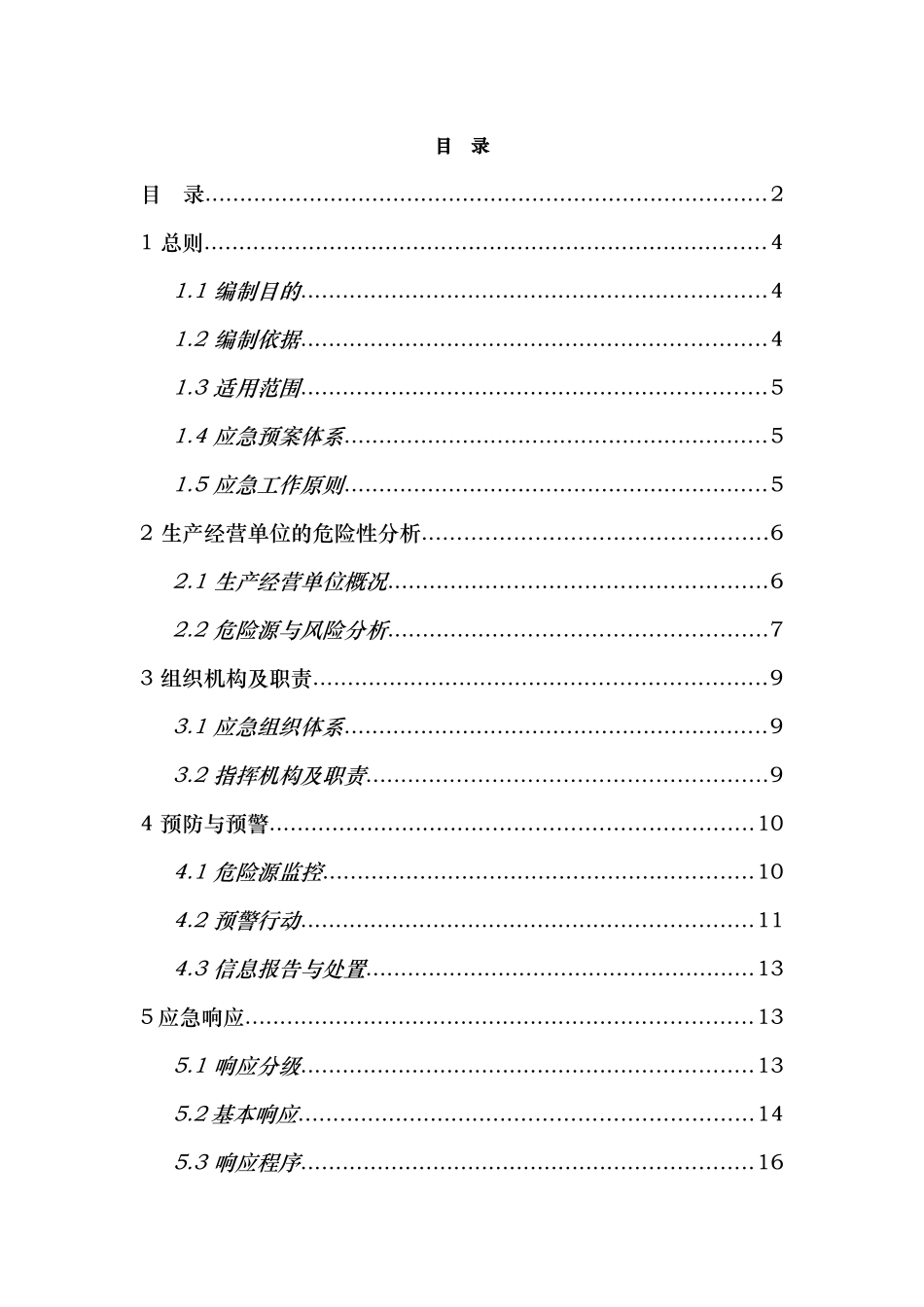 矿业有限公司事故应急救援预案_第2页
