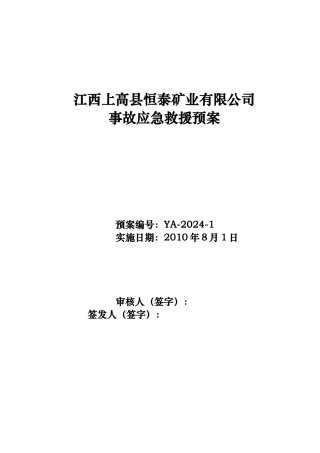 矿业有限公司事故应急救援预案
