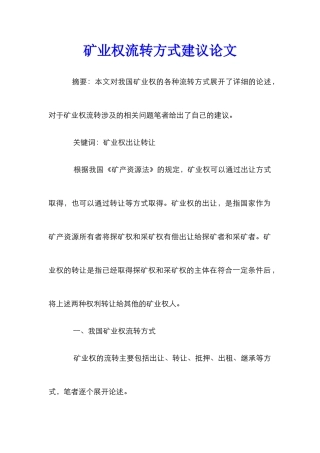 矿业权流转方式建议论文