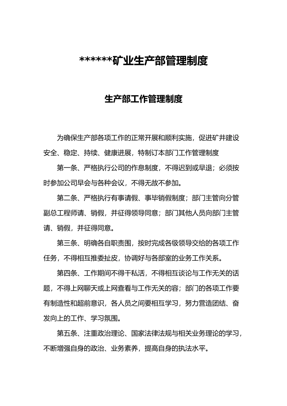 矿业公司生产部管理制度汇编_第3页