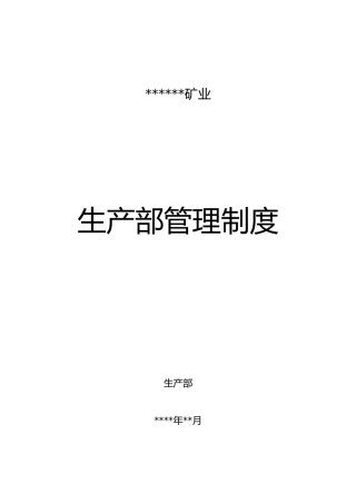 矿业公司生产部管理制度汇编