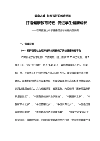 石阡县汤山中学健康促进与教育典型案例