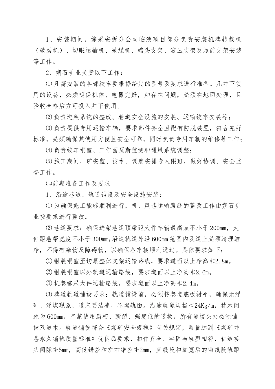 矿业综采工作面安装施工安全技术措施培训资料_第3页