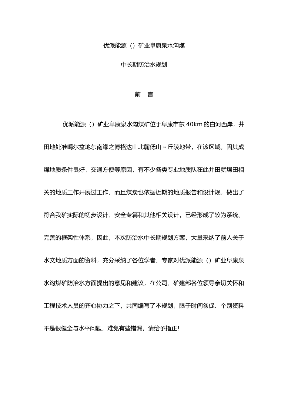 矿业有限公司阜康泉水沟煤矿规划_第1页