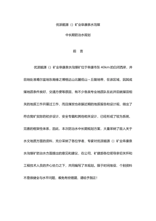 矿业有限公司阜康泉水沟煤矿规划