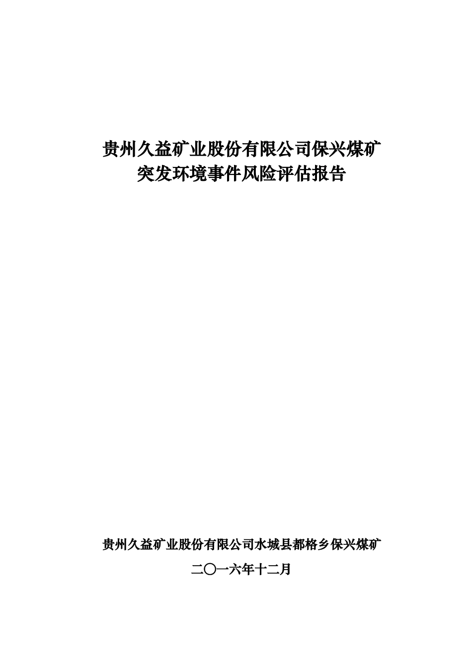 矿业公司保兴煤矿突发环境事件风险评估报告_第1页