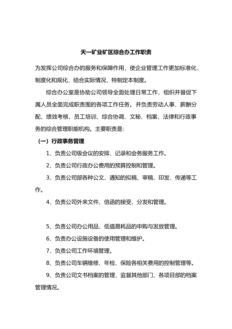 矿业综合办工作职责_第2页