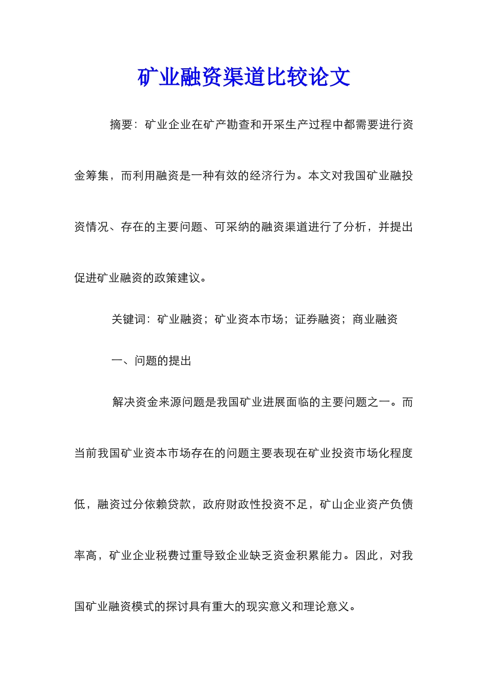 矿业融资渠道比较论文_第1页