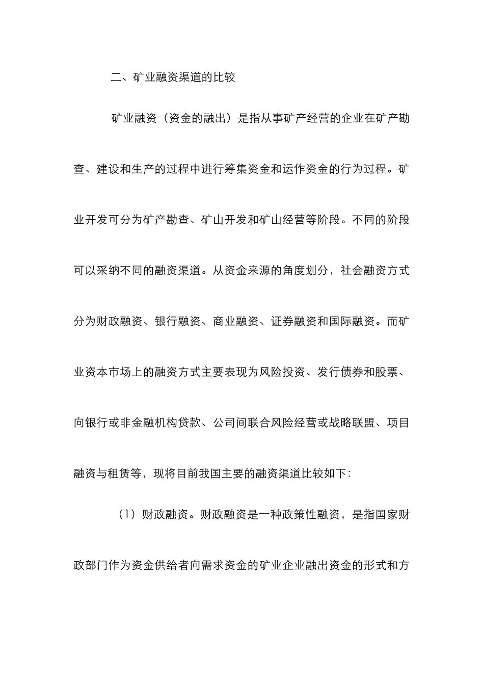 矿业融资渠道比较论文_第2页