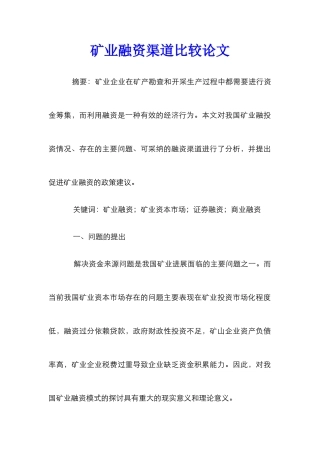 矿业融资渠道比较论文
