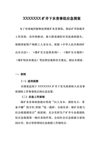 矿井下水害事故应急处置预案