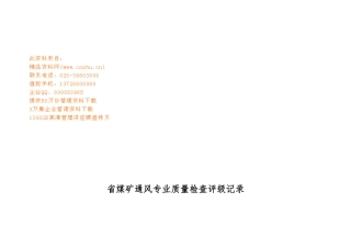 矿井一通三防专业质量标准与评分检查表