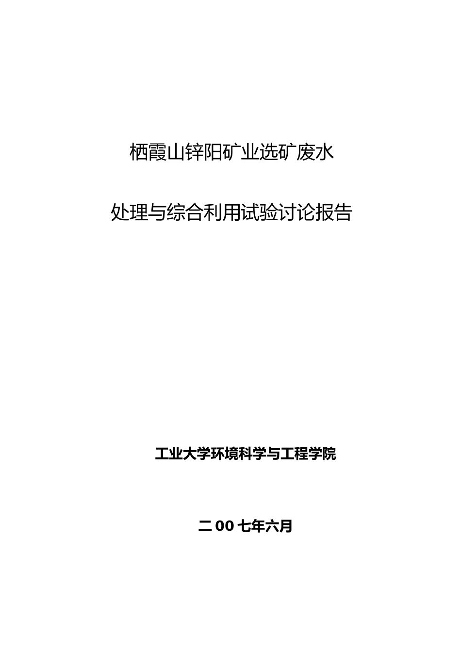 矿业有限公司选矿废水处理与综合利用试验研究报告_第2页