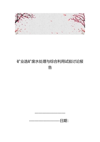 矿业有限公司选矿废水处理与综合利用试验研究报告