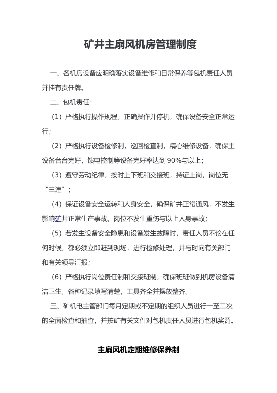 矿井主扇风机房管理制度1_第1页