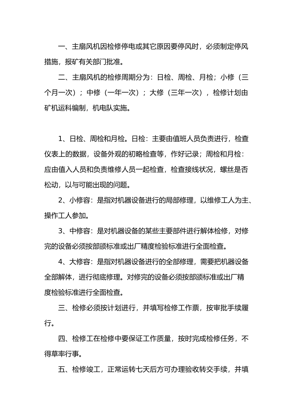 矿井主扇风机房管理制度1_第2页