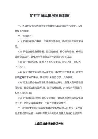 矿井主扇风机房管理制度1