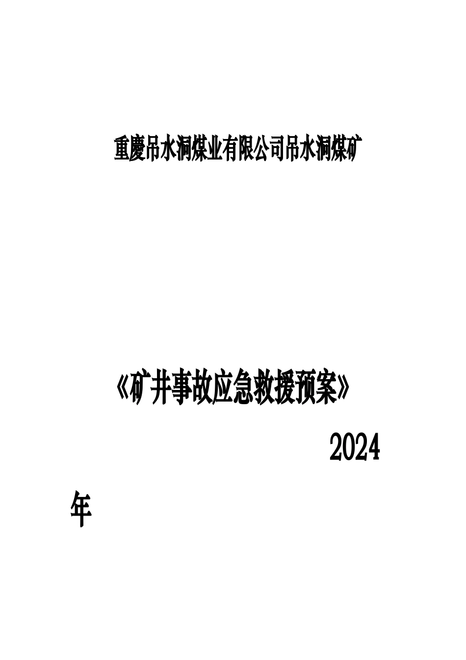矿井事故应急救援预案_第1页