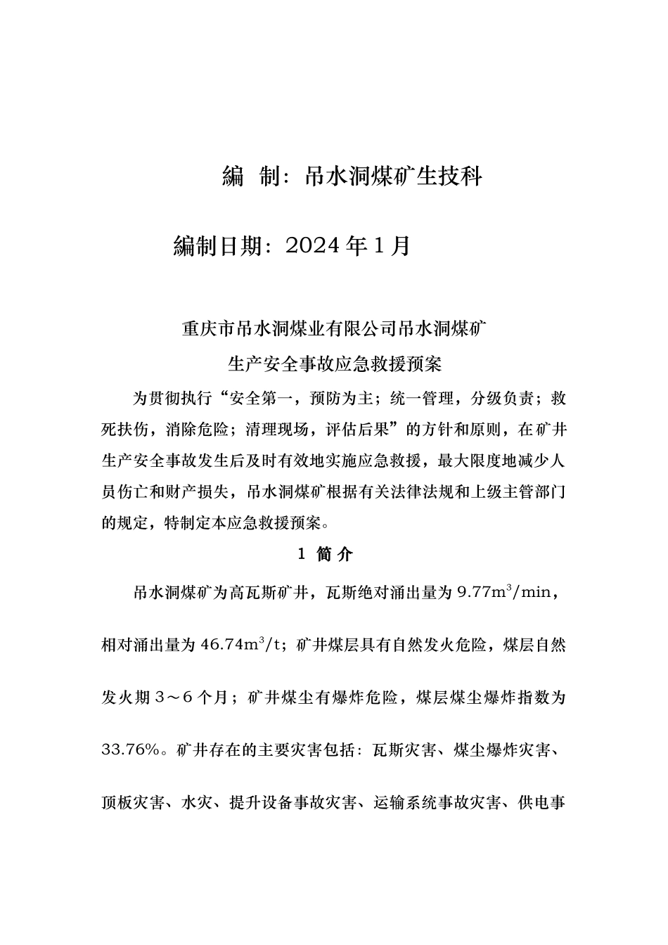 矿井事故应急救援预案_第2页