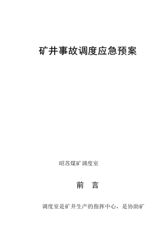 矿井事故调度应急预案手册