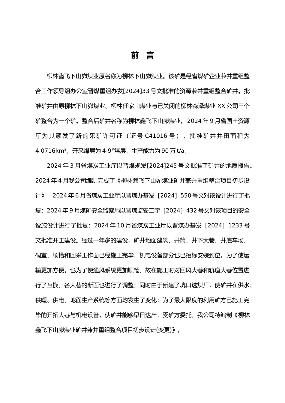 矿井兼并重组整合项目初步设计说明_第1页