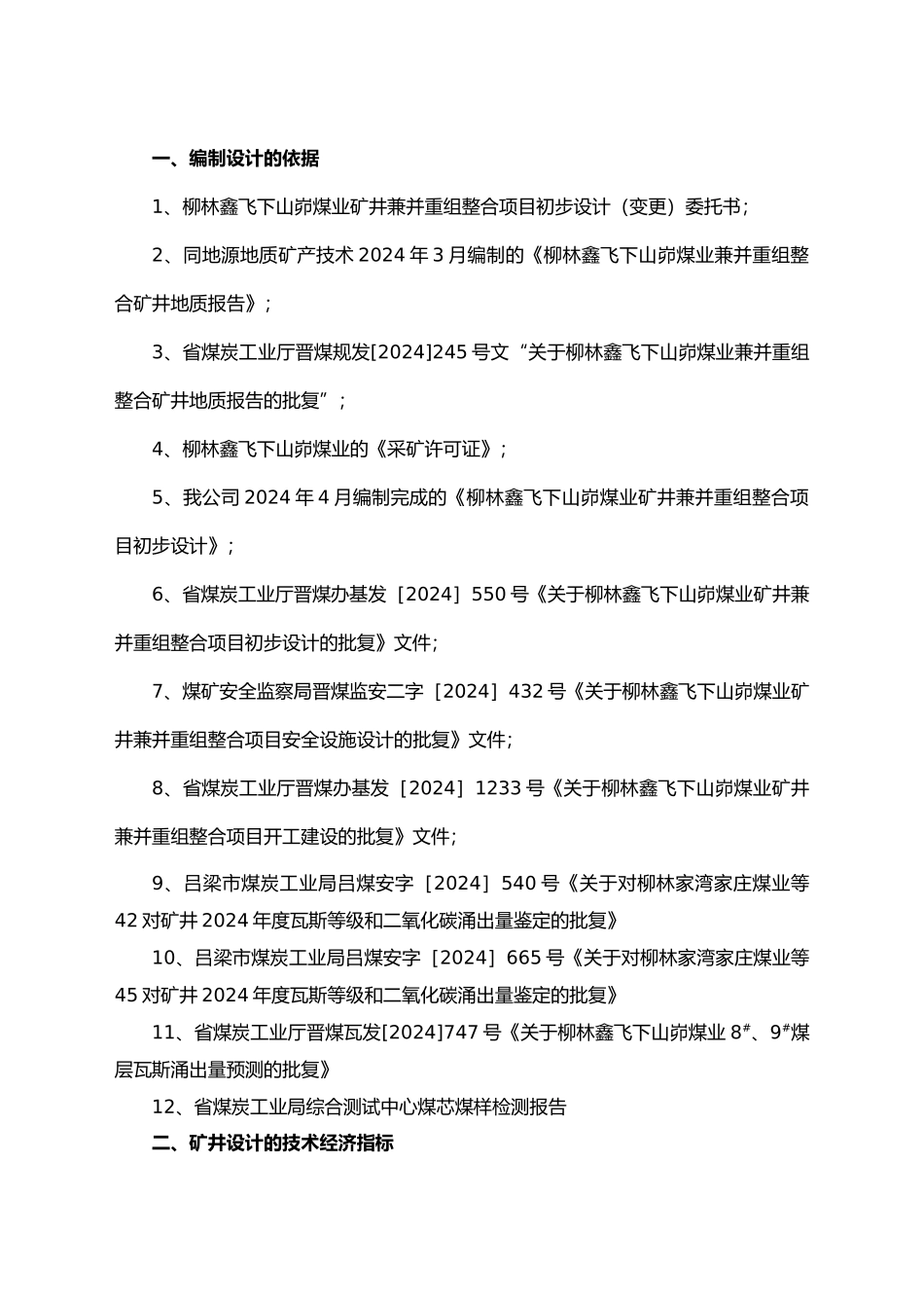 矿井兼并重组整合项目初步设计说明_第2页