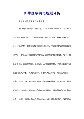 矿井区域供电规划分析