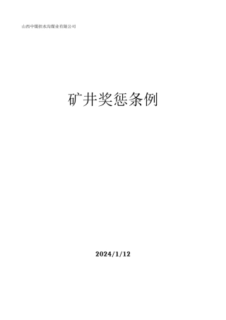 矿井奖惩条例范例