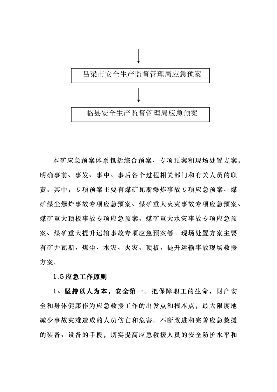 矿井安全生产事故应急救援预案_第3页