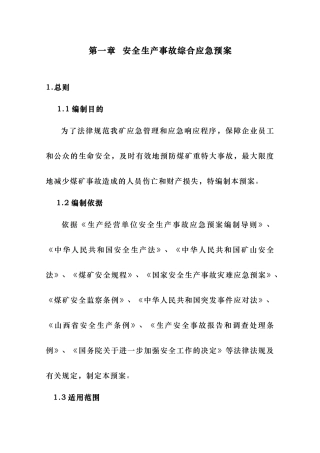 矿井安全生产事故应急救援预案