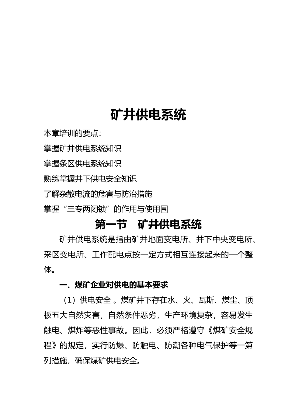 矿井供电系统与矿用电气设备培训教材_第2页
