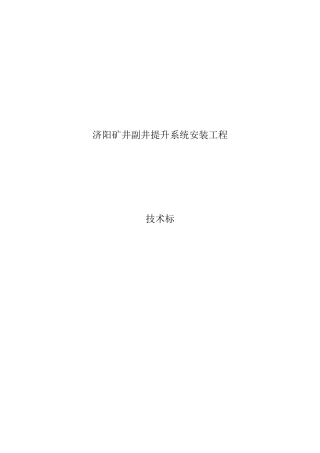 矿井副井提升系统安装工程