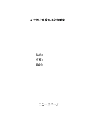 矿井提升事故应急处置预案